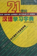 21世纪汉语学习字典