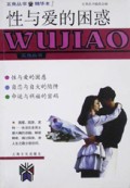 性与爱的困惑(精华本)/五角丛书