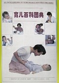 育儿百科图典