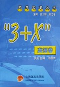 3+X英语卷/高考改革丛书