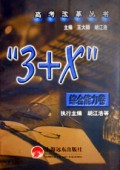 3+X综合能力卷/高考改革丛书