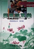 风高鹏正举(高中卷)/家庭教育丛书