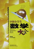 中国小学生数学大全