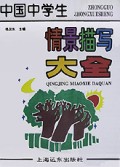 中国中学生情景描写大全