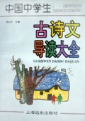 中国中学生古诗文导读大全