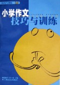 小学作文技巧与训练