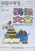 中国中学生硬笔书法大全