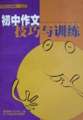 初中作文技巧与训练