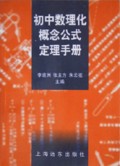 初中数理化概念公式定理手册