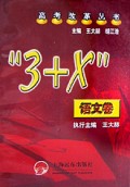 3+X语文卷/高考改革丛书