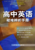 高中英语疑难辨析手册