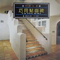 时尚装潢系列:巧用贴面砖