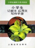 小学生记叙文应用文写作手册