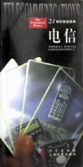 电信/21世纪商战宝典