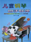 儿童钢琴四手联弹(2)