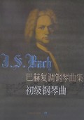 初级钢琴曲(巴赫复调钢琴曲集)