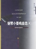 钢琴小奏鸣曲选(4)
