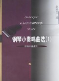 钢琴小奏鸣曲选(1)
