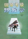 钢琴考级跟我学(上)