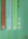 电子琴演奏法