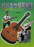 幼儿吉他启蒙教程