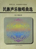 民族声乐独唱曲选(附钢琴伴奏谱)