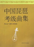 中国琵琶考级曲集