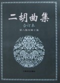 二胡曲集(第6-10集合订本)