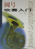 圆号吹奏入门/管乐吹奏入门丛书
