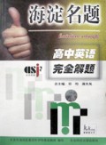 高中英语完全解题/海淀名题