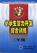 小学生智力开发综合训练(3年级)