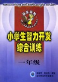 小学生智力开发综合训练(1年级)