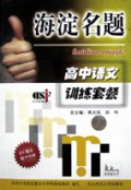 高中语文训练套餐/海淀名题