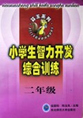 小学生智力开发综合训练(2年级)