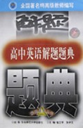 高中英语解题题典/解题题典丛书