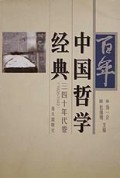 百年中国哲学经典(三四十年代卷)