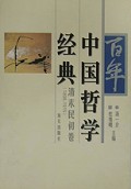 百年中国哲学经典(清末民初卷)