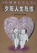 夕阳人生与性(和老年朋友谈性健康)/性健康知识丛书