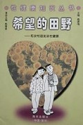 希望的田野(和农村朋友谈性健康)/性健康知识丛书