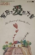家庭之爱的力量