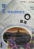 名家笔下的胜地/学生写作经典范文