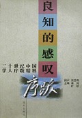 良知的感叹(二十世纪中国学人序跋精粹)