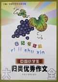 中国小学生归类优秀作文大全(日记书信篇)