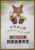 中国小学生归类优秀作文大全(同题作文篇)
