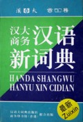 汉大商务汉语新词典