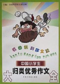 中国小学生归类优秀作文大全(看图供料作文篇)