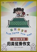中国小学生归类优秀作文大全(获奖作文篇)