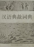 汉语典故词典(精)