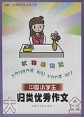 中国小学生归类优秀作文大全(状物咏物篇)