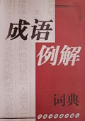 成语例解词典